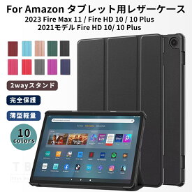 2023 Amazon Fire HD 10 ケース Fire MAX 11 カバー Fire HD 10 10 Plus レザーケース アマゾン 11インチ タブレットカバー 手帳型 PUレザー 保護カバー 保護ケース 専用ケース スタンドカバー 三つ折り スタンド オートスリープ 軽量薄型 ネコポス送料無料！[ra56107]