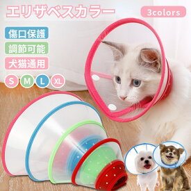 犬 猫 ソフトエリザベスカラー 首まり柔らかい ペット用 ネコ用エリザベスカラー 軽量 簡単装着 介護用品 手術後ケア 手術 怪我 術後の傷口保護 視界確保術後着舐めないウレタン カーラー 幅広タイプ サイズ調整 透明エリザベスカラー ボタン 送料無料！ [ra57302-1]