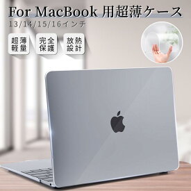 超薄2024 Apple MacBook Air ケース 15.3 Air 13.6型 MacBook Pro 13 14 15インチ ケース クリア保護ケースカバー マックブックハードケースフィルムおまけ ネコポス送料無料！[ra61726-1]