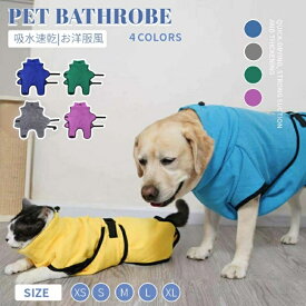 【M-XLサイズ】大型/超大型ペット着れるバスタオル 犬バスローブ/ガウン ペットローブ 犬タオル 体拭き 吸水速乾タオル 乾燥毛布 お風呂タオル プレゼント ギフト 佐川急便送料無料！[ra64310-1]
