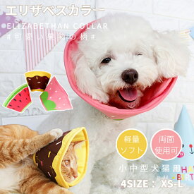 ペットソフトエリザベスカラー 簡単装着エリザベスカラー ペット犬用 猫用 ソフトエリザベス プロテクター 手術 怪我 術後の傷口保護 視界確保 柔らかい 可愛い果物柄 3タイプ可選 ネコポス送料無料！ [ra71109]