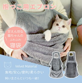 ふわふわ！小/中型犬猫抱っこ用エプロン 抱っこキャリー 前掛け 猫抱っこ紐 猫寝袋 ペット寝袋 ペットスリング エプロン ペットバッグ 毛粘着防止 室内用 カンガルー式ポケット プレゼント ギフト 佐川急便送料無料！[ra72226]