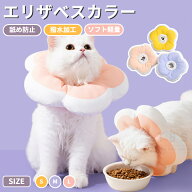 ネコ用 猫用 ソフトエリザベスカラー 犬用 ペット用軽量エリザベスカラー 介護用品 綿質 術後 傷口保護 …