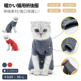 ＼200円OFFクーポン有／ 猫専用術後服 ネコキャット 猫服 術後着ウェア 離乳期 手術後 避妊 去勢 生理期 怪我 つなぎ 傷舐め防止 傷口保護 皮膚保護 介護用品 パジャマ ロンパース エリザベスカラーの代用 ふんわり生地 使いやすい 背中開き ネコポス送料無料！[ra28511]