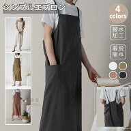 撥水加工エプロン コットン エプロン おしゃれ ロング 保育士 ユニフォーム カフェエプロン 無地 シンプ…