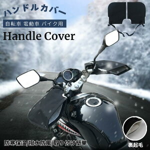 バイク ハンドルカバー 裏起毛 防寒 暖かい 冬 冬用 自転車 電動バイク 電動車 オートバイ 汎用 左右セット ハンドル カバー ハンドルウォーマー バイクハンドルカバー 冬保温 寒さ対策 防水