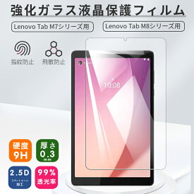 Lenovo Tab M9 M8 4th Gen M7 ガラスフィルム フィルム Tab M8 FHD 3rd Gen NEC LAVIE T9 T8 T7 強化ガラス 液晶保護 強化ガラス保護フィルム 画面保護 傷防止 硬度9H 2.5Dラウンドエッジ加工 タブレットフィルム タブレット レノボ ネコポス送料無料！[ra37110]