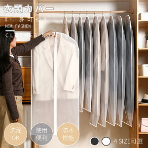 洋服カバー PEVA製 衣類カバー 1着用 ロング 防水防虫防塵防湿 半透明式 スーツカバー 衣類収納袋 ダストカバー/収納バッグ 型崩れ防止 繰り返す使用可能 ネコポス送料無料!【ra78511】