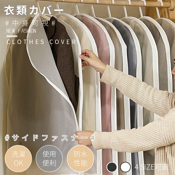 楽天市場】洋服カバー PEVA製 衣類カバー サイドファズナー 1着用 