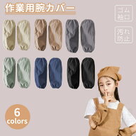 腕カバー おしゃれ 事務用 作業用 子供/大人用 袖カバー アームカバー キッチン 腕抜き 腕ぬき 腕抜 キッ…