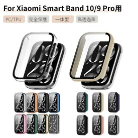 Xiaomi Smart Band10 Pro ケース ガラス保護フィルム 一体型 Xiaomi Smart Band 9 Pro ケース 保護カバー Smart Band 8 Proガラス保護フィルム 全面保護 耐衝撃 傷防止 高透過率 超薄型 装着簡単 シャオミ スマートバンド タッチ感度高い カバー ネコポス送料無料！[ra13412]