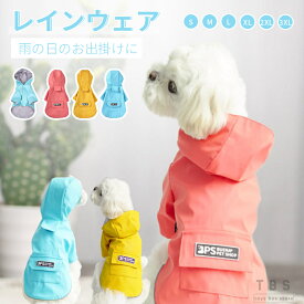 犬 レインウェア 小中型犬レインコート ペット レインコート ドッグ雨具 フード付き リード穴あり 防水 反射素材 着脱簡単 ドッグウェア 散歩 お出かけ 犬服 ペット用品 レイングッズ カッパ 梅雨対策 雪 防寒 防風 四季適用 雨具 軽量 可愛い ネコポス送料無料！[ra13111]