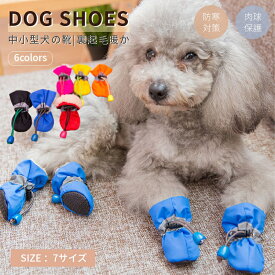 犬用 春秋冬用靴 肉球保護 ペット用 犬の靴 犬靴 ドッグブーツ ドッグシューズ 保護シューズ 裏起毛 小型犬 中型犬 寒さ防寒対策 あったか お散歩 お出掛け 新年 クリスマス プレゼント ギフト「ブルー/レッド/イエロー」 ネコポス送料無料！[ra37310-1]
