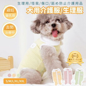 【楽天1位】オシャレ 犬 術後服 女の子 男の子 避妊 去勢 手術後服 オス メス 傷舐め防止 術後ウエア 伸縮性 皮膚傷口保護 小中型犬 術後ウェア ペット服 エリザベスカラー ネコポス送料無料！[ra45410-2]