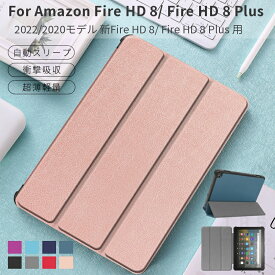 2022モデル 2020モデル Amazon 新Fire HD 8 ケース Fire HD 8 Plus Fire HD 8 カバー レザーケース PUレザー 手帳型 専用ケース 保護ケース 保護カバー 収納ポーチ タブレットカバー スタン スタンド機能 オートスリープ機能 軽量薄型 ネコポス送料無料！[ra71006]