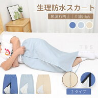大人生理防水スカート 尿漏れ防止 防水巻きスカート 寝る時用 高齢者用 失禁パンツ 防水シーツ 3WAY 介護…