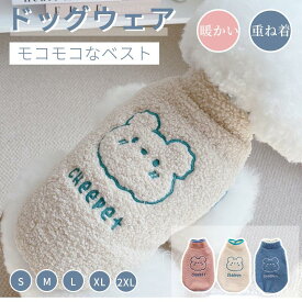 ＼200円OFFクーポン有り／ 小中型犬服 モコモコボアベスト 可愛いチョッキ 犬洋服 ペットウェア ボアパーカー ジャケット 重ね着 前開き/2脚ソフト タンクトップ 暖かい 犬の服 秋冬 冬服 犬用品 あったか ふわふわ かわいい プレゼント ネコポス送料無料！[ra18111]