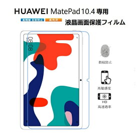 2020モデルHUAWEI MatePad 10.4専用液晶画面保護フィルム ファウェイマテパッド10.4(BAH3-W09/BAH3-L09) フィルム クリア 防指紋 光沢 反射防止 ネコポス送料無料！【ra98909】