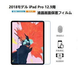 iPad Pro 12.9フィルム 2021/2018/2020モデル通用液晶画面保護フィルム iPad Pro 12.9 2020(第3/4/5世代)フィルム 保護シール/シート クリア 防指紋 光沢 反射防止 ネコポス送料無料！【ra99109】