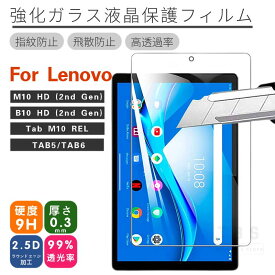 LAVIE Tab T10 Lenovo Tab M10 (3rd Gen) ガラスフィルム softbank Tab7 Tab6 Tab5 用強化ガラス保護フィルム Tab M10 HD (2nd Gen)用保護シールシート硬度9H ネコポス送料無料！[ra48210]