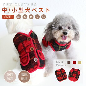 小/中型犬服 可愛いチョッキ ボアベスト 毛糸のモコモコ感がかわいいトップス 背中ボタン開き 犬ベスト/ジャケット 重ね着 ペット洋服 ペットウェア ドッグウェア ペット冬服 暖かい 秋冬春 室内室外 裏起毛 ネコポス送料無料！【ra93910】