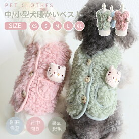 小/中型犬服 可愛いチョッキ ボアベスト 毛糸のモコモコ感がかわいいトップス 背中ボタン開き 犬ベスト/ジャケット 重ね着 ペット洋服 ペットウェア ドッグウェア ペット冬服 暖かい 秋冬春 室内室外 裏起毛 ネコポス送料無料！【ra96410】