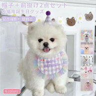 犬猫用 帽子と前掛けの2点セット ペットの誕生日会 誕生日グッズ パーティグッズ バースデースタイ＆帽子…