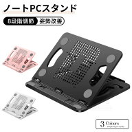 ノートPCスタンド 8段階調節 折りたたみ式 13 14 15 16インチ 回転 角度調節 ノートパソコンスタンド 軽…