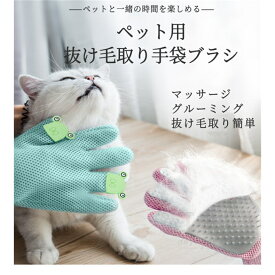 猫用 ペット抜け毛取り手袋ブラシ ペットブラシグローブ 抜け毛 犬 猫 いぬ ねこ用マッサージ抜け毛取り 犬猫用品 うさぎ 手袋抜け毛除去用品 新登場 通気性UP ネコポス送料無料！[ra15210]