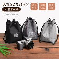 巾着タイプ カメラバッグ カメラケース カメラ収納 カメラ保護 巾着型ケース 一眼レフ ミラーレス カメラ…