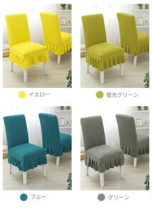【4枚セット】ダイニングチェアカバー フリル付き 無地の椅子カバー イスカバー フィットホテル用 伸縮布 座面 座椅子カバー 洗える 部屋の模様替え ストレッチ パーティー ウェディング・