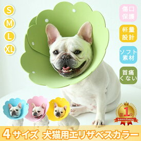 【楽天1位】高品質 犬用エリザベスカラー 猫用ソフトエリザベスカラー XS S M L 軽量ペットエリザベスカラー 厚手EVA 簡単装着 首まり柔らかい 介護用品 手術 怪我 術後の傷口保護エリザベスカラー 術後着術後ウェア 傷舐めない ネコポス送料無料！[ra50010-1]