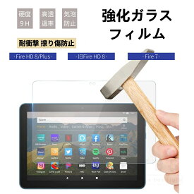 2022モデル Amazon NEW Fire HD 8 / Fire HD 8 Plus 強化ガラスフィルム Fire 7 7インチ 8インチ ガラスフィルム 強化ガラスシール 液晶画面保護シート 保護フィルム フィルム タブレット 反射防止 表面硬度9H 指紋防止 高品質 ネコポス送料無料！[ra98506]