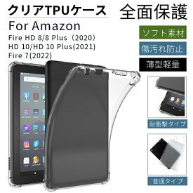 2024新Fire HD 8/ Fire HD 8 Plus ケース カバー Amazon Fire 7インチ用 ソフトケース TPU保護カバー シリコン素材 衝撃に強い 傷汚れ防止TPU保護ケース カバー ネコポス送料無料！[ra14211]