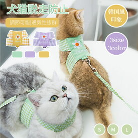 可愛いデージー♪ 韓国風 犬猫用胸当て＆ハーネス＆リードセット ペット胸当て/リード ペットグッズ 犬猫リード 胴輪 引きひも 通気性 抜けない お出かけ用品 ネコポス送料無料！【ra34311】