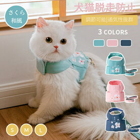 可愛い桜♪ 和風 犬猫用胸当て＆ハーネス＆リードセット ペット胸当て ペットリード ペットグッズ 犬猫リード 胴輪 引きひも 通気性 抜けない お出かけ用品 ネコポス送料無料！【ra34411】