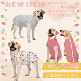 春夏 中大型犬用術後ウェア 中型大型犬 イヌ術後服 術後着 前後足 腹部の傷口保護 傷舐め防止 エリザベスカラーに代わる 避妊 去勢 離乳 手術 皮膚保護 男女用 抜け毛対策 介護服 背中ファスナー 背中開き 着せやすい 通気性 可愛い お洒落 ネコポス送料無料！【ra97710-1】
