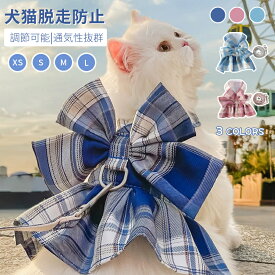 犬猫用胸当て＆ハーネス＆リードセット ペット胸当て/リード 犬猫用品 ペットグッズ 犬猫リード 胴輪 引きひも チェック柄JK制服 ワンピース ドッグウェア 犬 服 通気性 抜けない お出かけ お散歩用品 小型犬 子犬 通院 簡単装着 ネコポス送料無料！ 【ra98610】