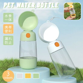 2in1！ペットウォーターボトル 給水/給食一体型 ストラップ付 犬 猫 ペット 水飲み ボトル ペットボトル ペット給水器 給水 漏れ防止 ペット用品 犬グッズ 散歩 お出かけ 外出 旅行 ドライブ 車内 携帯便利 ワンタッチ 水筒 ドッグ水飲みボトル 佐川急便送料無料！[ra01025]