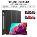 Lenovo Tab P12 手帳型ケース Lenovo Tab P12 12.7型保護カバー ZACH0002JP 保護ケース マグネット内蔵 スタンド機能 薄型 軽量 三つ折り 耐衝撃ケース 全面保護 オートスリープ機能 レザーケース シンプル 擦り傷防止 汚れ防止 レノボ ネコポス送料無料！【ra34502】