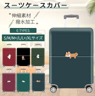 スーツケースカバー 伸縮 防水 汚れ 傷防止 旅行 保護 大型 キャリーバッグカバー キャリーケース ラゲッ…