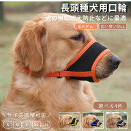 犬用マズル 犬の口輪 舐め防止 無駄吠え防止 噛み癖防止 拾い食い防止 キズなめ トリミング しつけ用マス…