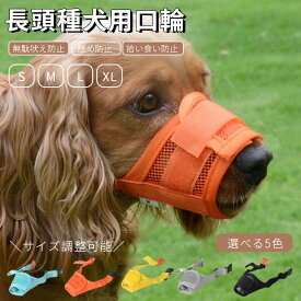 犬用マズル 犬の口輪 舐め防止 無駄吠え防止 噛み癖防止 拾い食い防止 キズなめ トリミング しつけ用マスク マジックテープ式 メッシュ 美容 グルーミングマスク 診療手術時に キャットマズル しつけ用 ペット用品 通気性 装着簡単 ネコポス送料無料！[ra67311]