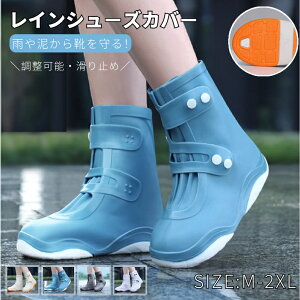 レインシューズカバー 防水 滑り止め 靴用防水カバー 靴カバー メンズ レディース ローカット レインブーツ 雨具 防水シューズ 泥汚れ防止 雨靴 軽量 梅雨対策 折り畳み バイク 自転車 キャ