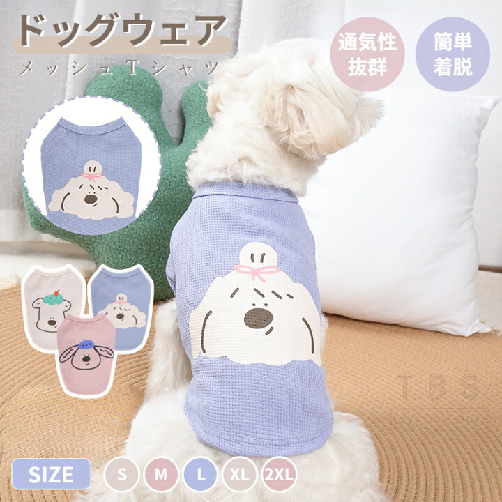 楽天市場】2023春夏 犬服 ドッグウェア メッシュTシャツ 半袖TEE 薄型 