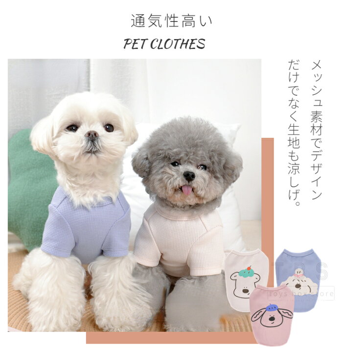楽天市場】2023春夏 犬服 ドッグウェア メッシュTシャツ 半袖TEE 薄型 