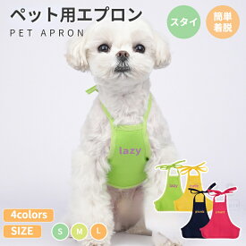 犬猫用エプロン スタイ ペット用スタイ よだれかけ 前掛け ペット用品 犬 猫 いぬ ねこ 首飾り 小型犬 中型犬 ドッグウェア 散歩 お出かけ 犬の服 ペット用品 ネコポス送料無料！[ra52211]