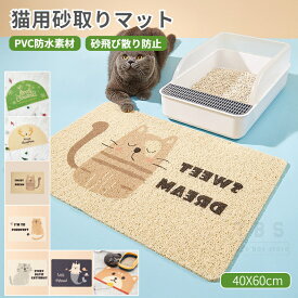 猫砂マット 猫用砂取りマット 猫 トイレマット 猫用 猫砂キャッチャー トイレマット 猫砂飛散防止 猫トイレ用品 滑り止めマット ねこトイレケージ前砂取りマット 大判 清潔 掃除 お手入れ簡単 ネコポス送料無料！[ra53711]