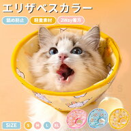 エリザベスカラー 2Way着方 ソフト 柔らかい ふわふわ 軽量 猫用 ペット用 ソフトエリザベスカラー マジ…