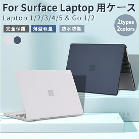 超薄設計Surface Laptop Go 3 2 1用クリアハードケース Surface Laptop 5 4 3 2 1 用クリア保護ケースカバーSurface Laptop 12.4インチ 13.5インチハードケース ネコポス送料無料！[ra98226-1]